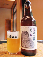四万の森ビール