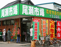 尾瀬市場農産物直売所